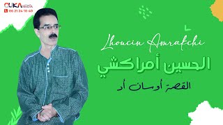 الحسين أمراكشي  القصة أوسان أد  Lhoucine Amrakchi [upl. by Kired]