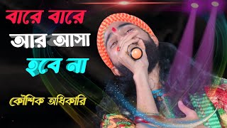 ভবা পাগলার গান  বারে বারে আর আসা হবে না কৌশিক অধিকারি  Bare bare ar asha hobe na Koushik Adhikari [upl. by Zephaniah978]