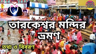 তারকেশ্বর ভ্রমণ  তারকনাথ মন্দির ভ্রমণ  Tarakeshwar Travel Guide  Taraknath Temple [upl. by Haridan188]