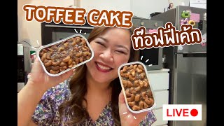 LIVE Toffee Cake ท๊อฟฟี่เค้ก หอม เข้มข้นเว่อๆๆๆ 26 กย 64  เชฟนุ่น ChefNun Live [upl. by Eybba71]