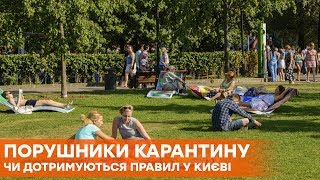 Киевские парки переполнены людьми Соблюдаются ли в столице нормы карантина [upl. by Claiborn]