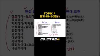 TOPIK 2 어휘찬성반대 표현 topik korean 토픽 shorts [upl. by Ahsilahs]