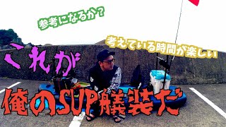 071 【SUP・艤装紹介】SUPフィッシングの艤装を紹介します！ここまですれば間違いない？ [upl. by Aihsat762]