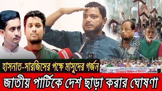 হাসনাতসারজিসের পক্ষে গর্জে উঠলো শফিকুল ইসলাম মাসুদ  Bangla News [upl. by Soane752]