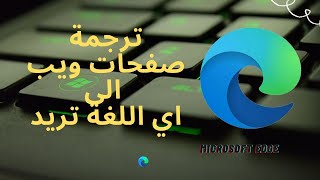 Microsoft edge 2021  ترجمة صفحات ويب الى اي اللغة تريد في متصفح مايكروسوفت إيدج [upl. by Ahsinahs]