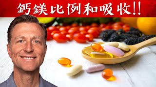 鈣鎂比例、增強吸收鈣鎂需要D3k2自然療法柏格醫生 Dr Berg [upl. by Ambrogio]