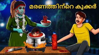 മരണത്തിന്റെ കുക്കർ  Malayalam Stories  Bedtime Stories  Horror Stories in Malayalam [upl. by Ethbun]