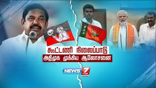 அதிமுக அதிரடி முடிவு பாஜக கூட்டணி அதிமுக கூட்டணி  BJP ADMK [upl. by Kunz934]