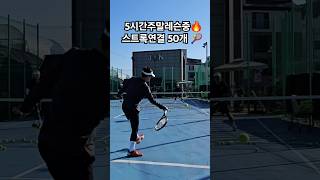 주말끝장레슨 🔥🎾1볼머신기 워밍업후2스트록발리연결 3서브앤대쉬4게임 삼천포사천진주테니스레슨tennis경남운동취미테니스 tennisplayerlesson [upl. by Perkins212]