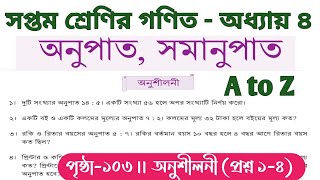 class 7 math chapter 4 2024  class 7 math page 103  class 7 math 103 page  অনুপাত সমানুপাত [upl. by Annahsit]