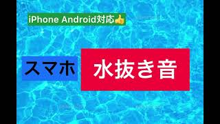 『復活』スマホ水抜き音 水没 iPhone ampAndroid対応 超音波 [upl. by Nnuahs]