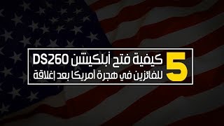 الجزء الخامس  كيفية فتح أبلكيشن DS260 للفائزين في الهجره لآمريكا بعد إغلاقة [upl. by Keriann]