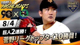 【ハイライト・84】巨人2連勝！菅野7回1失点リーグトップタイ10勝目！大城＆坂本タイムリー【巨人×ヤクルト】 [upl. by Dang]