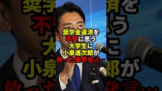 奨学金返済が不安な大学生に小泉進次郎が放った衝撃発言・・・ [upl. by Nahtahoj861]