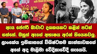 ජෙෆ්රි බාවාත් ඇගේ අභාසය අරන් තියෙනවලුලාංකේය ඉතිහාසයේ විශිෂ්ටතම කාන්තාවකගේ අගේ අද මාලිමා වේදිකාවේදී [upl. by Pammie]