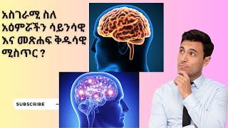 አስገራሚ ስለ አዕምሯችን ሳይንሳዊ እና መጽሐፍ ቅዱሳዊ ሚስጥር [upl. by Lassiter]