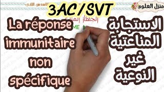 المناعة  الإستجابة المناعتية غير النوعية  Limmunité  La réponse immunitaire non spécifique 3AC [upl. by Shannah]