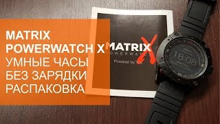 Matrix Powerwatch X распаковка и первые впечатления [upl. by Marchelle]