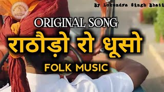 राठौड़ो रो धूसो  Dhuso baje re  Original song  marwad antham  rajput song  new rajasthani song [upl. by Viola395]