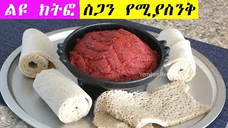 ተበልቶ የማይጠገብ  ርካሽ ስጋ ለምኔ ክትፎ  የፆም አማራጭ‼️በደቂቃ  ስጋ ለማትወዱ በተለይ ‼️‼️‼️ [upl. by Kryska861]