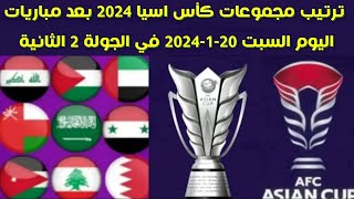 ترتيب مجموعات كأس اسيا 2024 بعد مباريات اليوم السبت 2012024 في الجولة 2 الثانية [upl. by Francois]