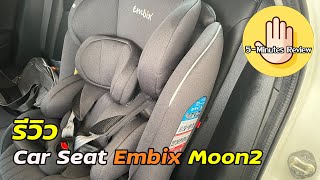 5Minutes Review EP15  รีวิวคาร์ซีท Carseat Embix Moon2 ใช้ดีในทุกช่วงวัย [upl. by Baron941]