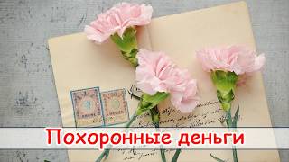 quotПохоронные деньгиquot  христианский рассказ Светлана Тимохина Новинка 2018 [upl. by Nahsad355]