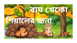 বাঘ খেকো শিয়ালের ছানা  উপেন্দ্রকিশোর রায়চৌধুরী বাংলায় বাচ্চাদের জন্য মজার গল্প [upl. by Sherilyn]