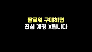 인스타 팔로워 구매하면 진심 계정 X됩니다 그니까 제발 하지 마세요 shorts [upl. by Nared]