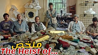 تسرق عصابة 20 مليون دولار💰 بطريقة ذكية و بإستعمال أسلحة مزيفة🤫ملخص فيلم The heist Of The Century [upl. by Kcirtap]