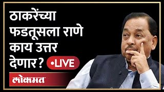 Narayan Rane live फडतूसच्या वादात राणेंची उडी ठाकरेंना काय सुनावलं  Uddhav Thackeray [upl. by Gardner]