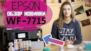 Обзор МФУ для офиса Epson WF7715 [upl. by Kurys480]