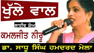 KAMALJEET NEERU II ਖੁੱਲੇ ਵਾਲ II LIVE II ਡਾ ਸਾਧੂ ਸਿੰਘ ਹਮਦਰਦ ਮੇਲਾ II JassiTV [upl. by Ylrad]