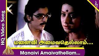 Manaivi Amaivathellam Video Song  Manmadha Leelai Tamil Movie Songs  Kamal Haasan  MS Viswanathan [upl. by Annirak167]