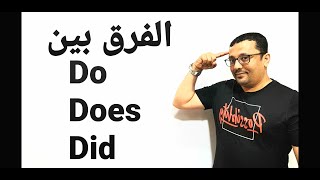 الفرق بين Do و Does و Did المستوى ٧حلقة 14 [upl. by Gudren439]