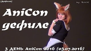 AniConдефиле 3 ДЕНЬ AniCon 2016 03072016 [upl. by Ruhtua518]