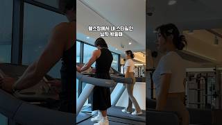 남자분들 런닝머신뛸때 주의하세요 Guys be careful when running on the treadmill [upl. by Etra]