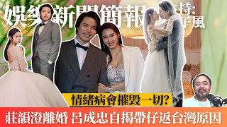 莊韻澄離婚 呂成忠自揭帶仔返台灣原因｜情緒病會摧毁一切？｜直播 [upl. by Reiche774]