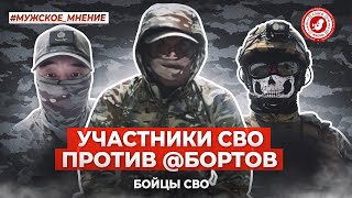 ● УЧАСТНИКИ СВО ПРОТИВ БОРТОВ МУЖСКОЕМНЕНИЕ [upl. by Shippee]