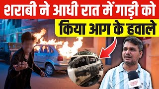 Delhi में शराबी बना सनकी आधी रात में गाड़ी को किया आग के हवाले Bindapur news  fire in car  crime [upl. by Eiramanin875]