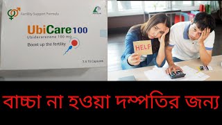 Ubicare Capsule Banglaইউবিকেয়ার ক্যাপসুল এর কাজ কি [upl. by Littell884]