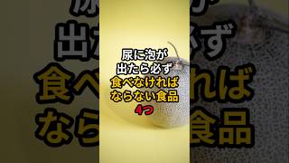 尿に泡が出たら必ず食べなければならない食品4つ 医療 健康 病気 予防医療 予防医学 予防 雑学 [upl. by Tabb]