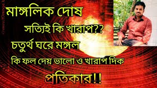 মাঙ্গলিক দোষের ফল  4th House Mars Results  Astro Pronay [upl. by Jenn]