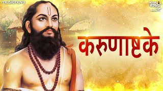 करुणाष्टके Karunashtake Full with Lyrics  Anudin Anutape Taplo Ramraya  Karunashtake Ramdas Swami [upl. by Anairotciv]