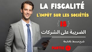 Limpôt sur les sociétés les réintégrations et les déductions fiscalesPartie 1الضريبة على الشركات [upl. by Weitman518]