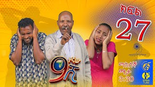 Ethiopia ዘጠነኛው ሺህ ክፍል 27  Zetenegnaw Shi sitcom drama Part 27 [upl. by Joshuah474]