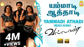 Yammadi Aathadi  HD Video Song  யம்மாடி ஆத்தாடி  Vallavan  Silambarasan  Nayanthara  Yuvan [upl. by Jenine]