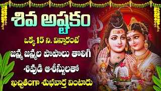 Shivashtakam  Popular Shiva Telugu Devotional Songs  Telugu Bhakti Songs  Prime Music Devotional [upl. by Satsoc]