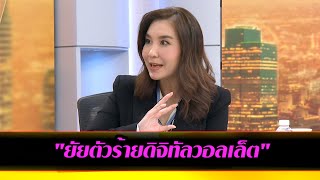 ยัยตัวร้ายดิจิทัลวอลเล็ต [upl. by Addiego]