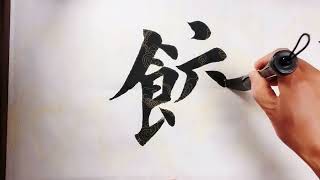 【Chinese Calligraphy Lesson】Winter Solstice Dumplings 冬至饺子 in Regular Script [upl. by Esilec]